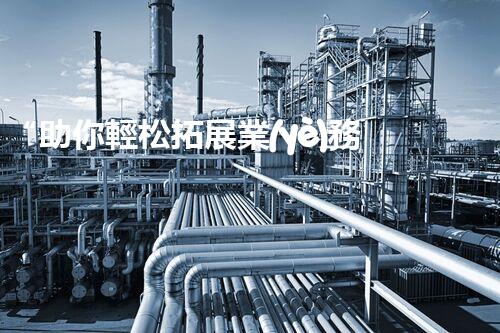 “助你輕松拓展業(yè)務(wù)，河南機(jī)械加工公司加盟電話來了解！”